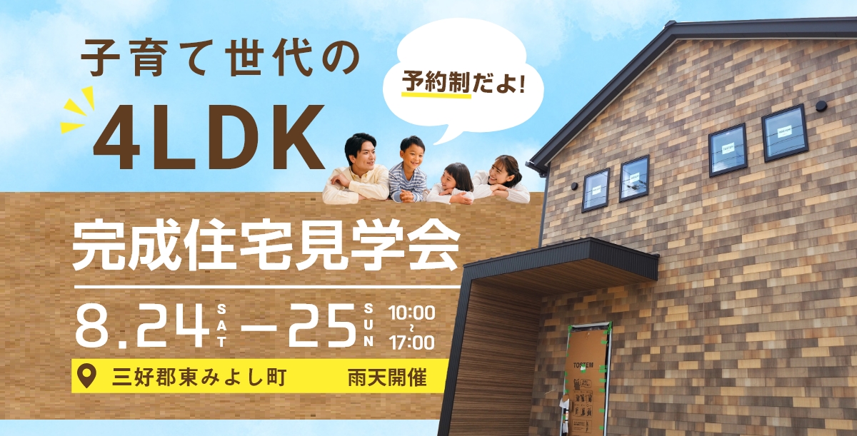 三好市三野町 子育て世代の4LDK住宅完成住宅見学会8/24（土）・8/25（日）