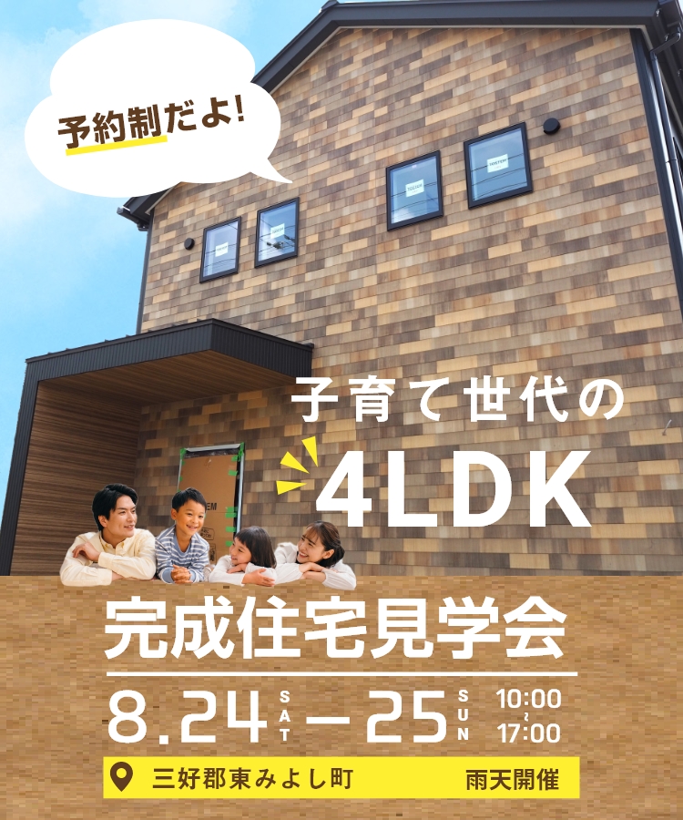 三好市三野町 子育て世代の4LDK住宅完成住宅見学会8/24（土）・8/25（日）