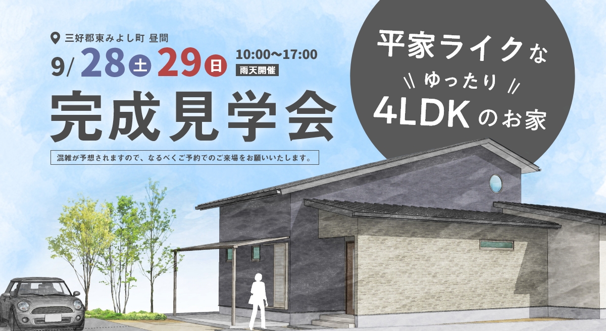 三好郡東みよし町 平家ライクなゆったり4LDKのお家住宅完成住宅見学会9/28（土）・9/29（日）