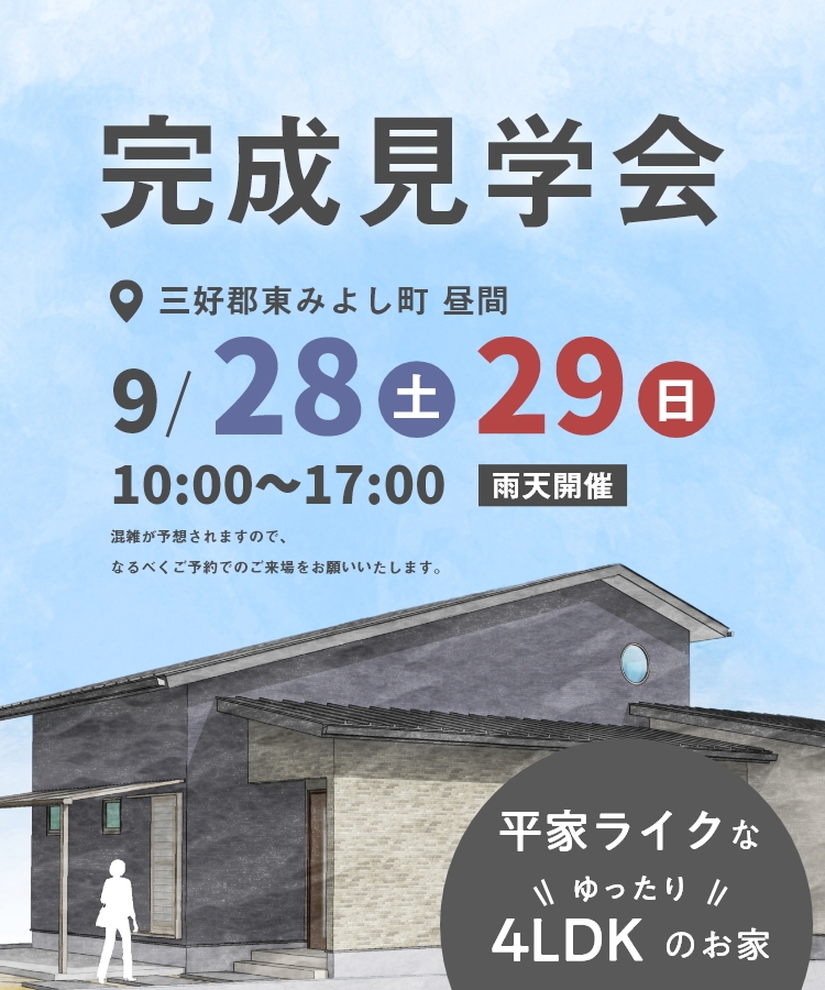 三好郡東みよし町 平家ライクなゆったり4LDKのお家住宅完成住宅見学会9/28（土）・9/29（日）