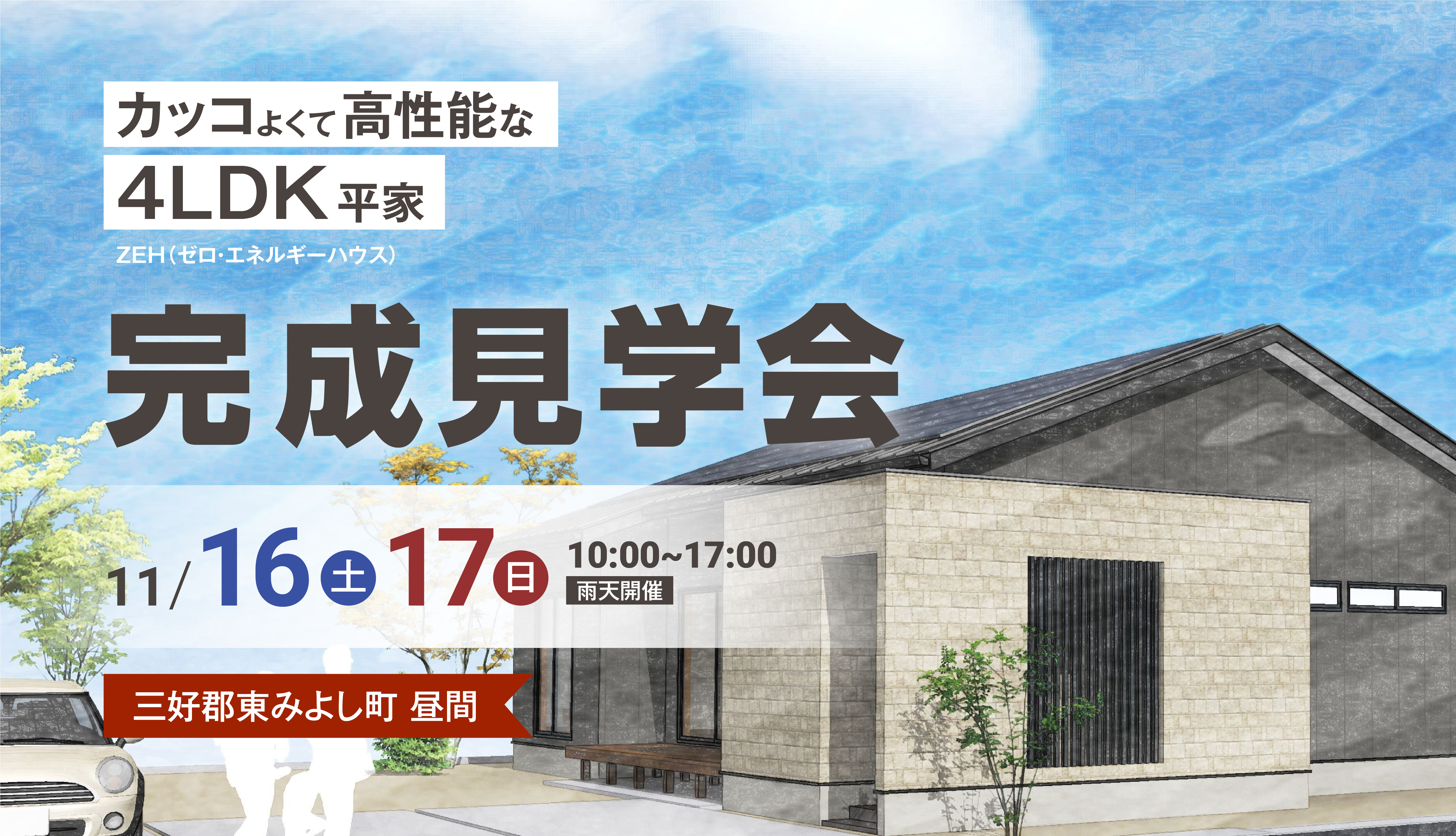 三好郡東みよし町 カッコよくて高性能な4LDK平家ZEH（ゼロ・エネルギーハウス）住宅完成住宅見学会11/16（土）・11/17（日）