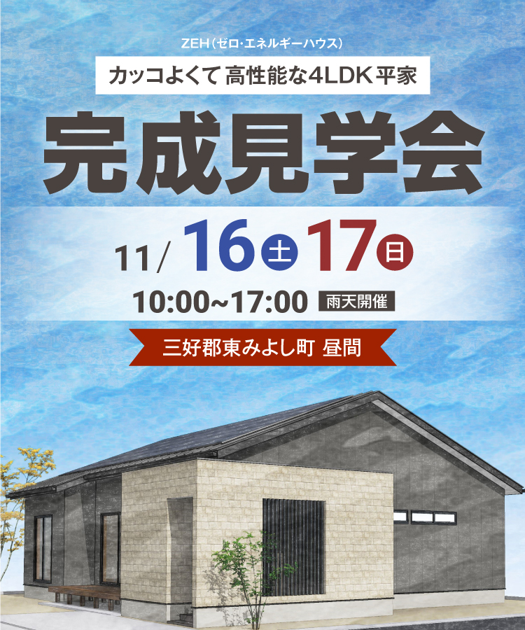 三好郡東みよし町 カッコよくて高性能な4LDK平家ZEH（ゼロ・エネルギーハウス）住宅完成住宅見学会11/16（土）・11/17（日）