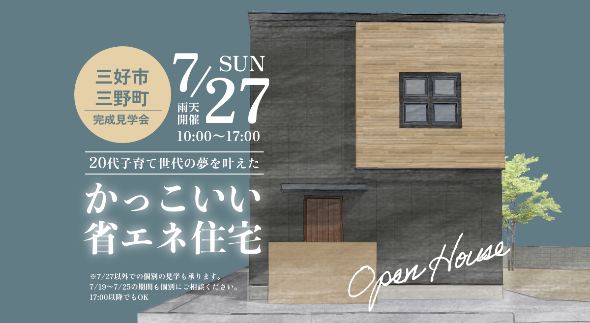 三好市三野町 かっこいい省エネ住宅 7/27（日）