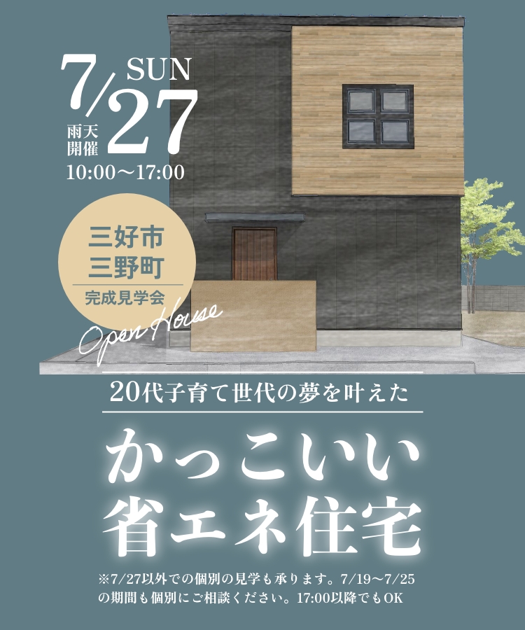 三好市三野町 かっこいい省エネ住宅 7/27（日）