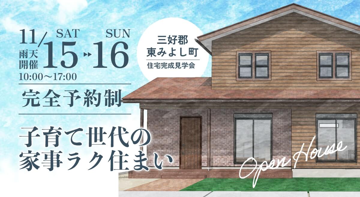 11/15~11/16 子育て世代の家事ラク住まい 完成見学会 完全予約制 三好郡東みよし町