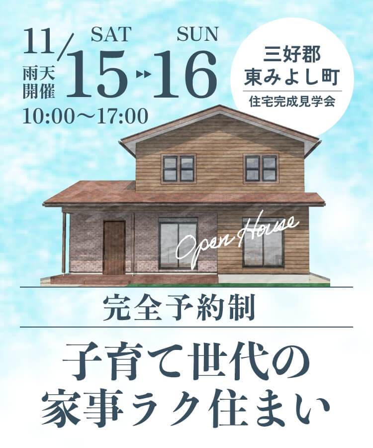 11/15~11/16 子育て世代の家事ラク住まい 完成見学会 完全予約制 三好郡東みよし町
