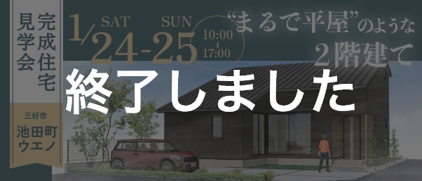 11/15~11/16 子育て世代の家事ラク住まい 完成見学会 完全予約制 三好郡東みよし町