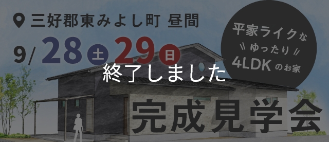 9/28（土）・9/29（日）完成住宅見学会 三好郡東みよし町 終了しました