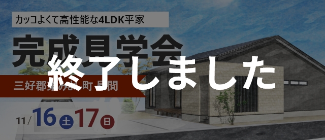 11/16（土）・11/17（日）完成住宅見学会 三好郡東みよし町　終了しました