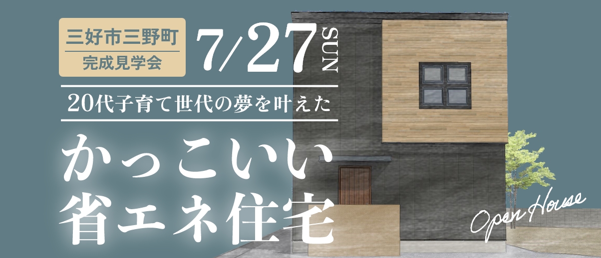 7/27（日）完成住宅見学会 かっこいい省エネ住宅