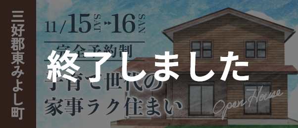 11/15~11/16 子育て世代の家事ラク住まい 完成見学会 完全予約制 三好郡東みよし町