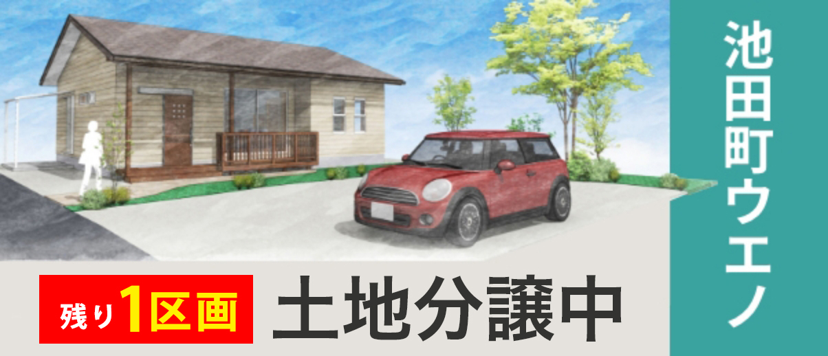 新築住宅説明会 池田町ウエノ